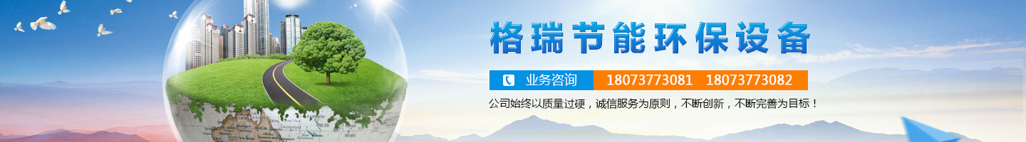 益陽(yáng)市格瑞節(jié)能環(huán)保設(shè)備有限公司-設(shè)計(jì)，制造，研發(fā)