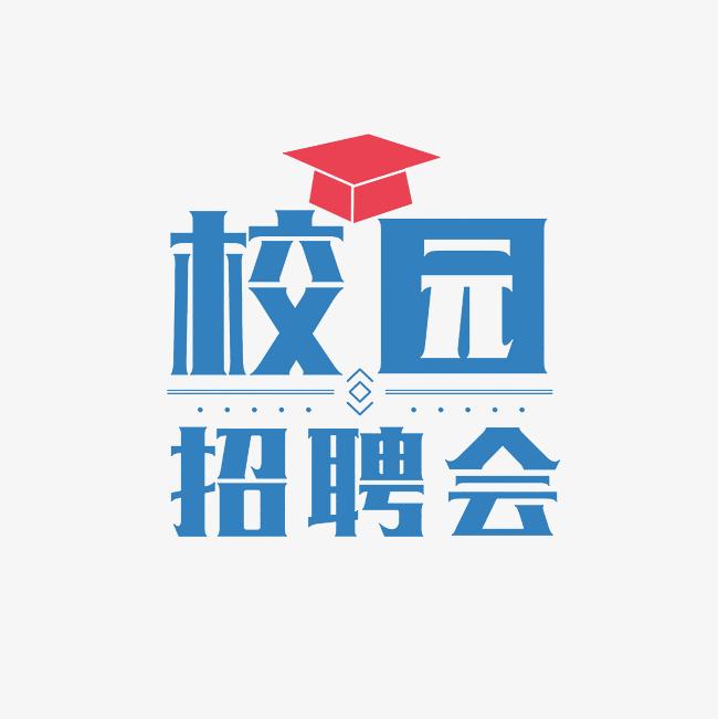 瀟湘職業(yè)學院 “職引未來”畢業(yè)生校園供需見面會