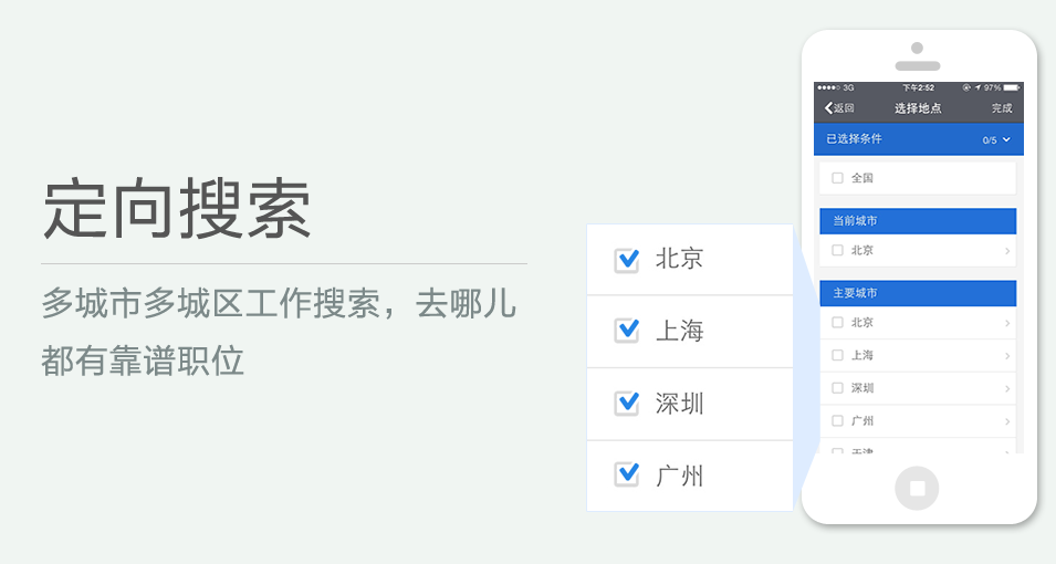 多城市多城區(qū)工作搜索，去哪兒都有靠譜職位