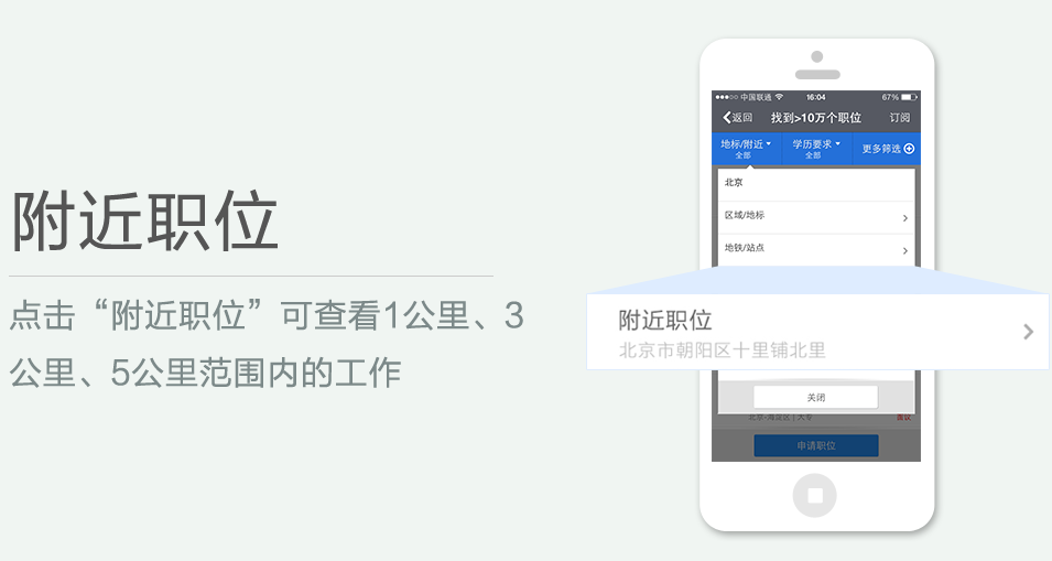 點(diǎn)擊“附近職位”可查看1公里、3 公里、5公里范圍內(nèi)的工作