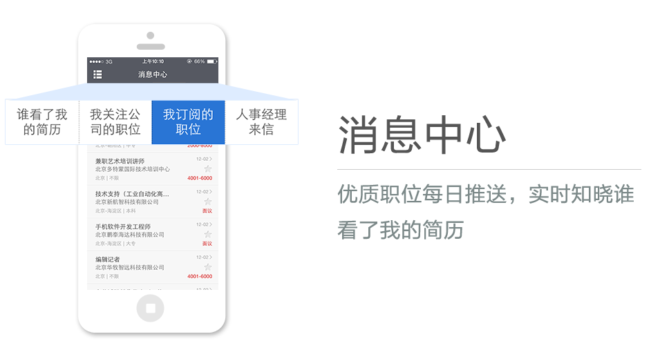 優(yōu)質(zhì)職位每日推送，實(shí)時(shí)知曉誰看了我的簡(jiǎn)歷